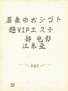 若妻のおシゴト 超VIPエステ倶楽部 电影